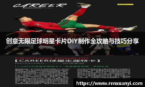 创意无限足球明星卡片DIY制作全攻略与技巧分享
