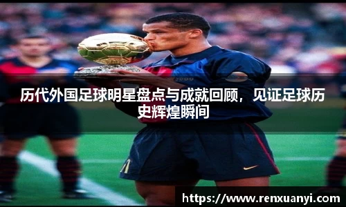 历代外国足球明星盘点与成就回顾，见证足球历史辉煌瞬间