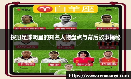 探班足球明星的知名人物盘点与背后故事揭秘