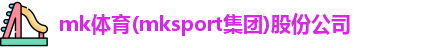 mk体育